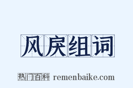 风戾组词是什么意思的图片